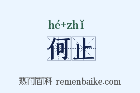 何止是什么意思的图片